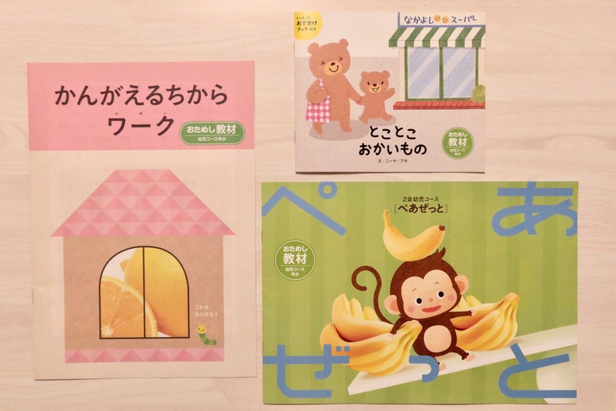 Z会幼児コースの無料おためし教材を資料請求してみました【その後入会】